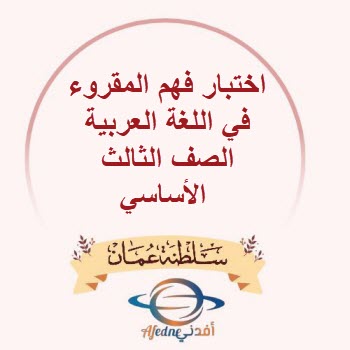 اختبار فهم المقروء في اللغة العربية الصف الثالث عمان