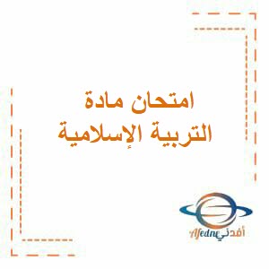 إختبارات في التربية الإسلامية للصف الثاني عشر الفصل الأول عمان 2017_2018