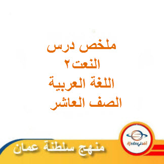 ملخص درس النعت2 للغة العربية صف عاشر فصل ثاني عمان
