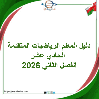 دليل المعلم الرياضيات المتقدمة الحادي عشر الفصل الثاني 2026