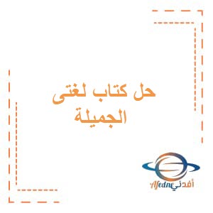 حل كتاب لغتي الجميلة للصف الثامن الفصل الأول منهج عمان