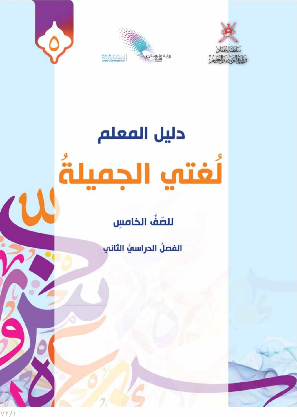 دليل المعلم في اللغة العربية للصف الخامس الفصل الثاني منهج عمان