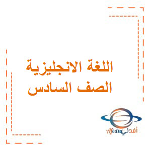 أنشطة تدريبية في اللغة الانجليزية سادس فصل أول عمان