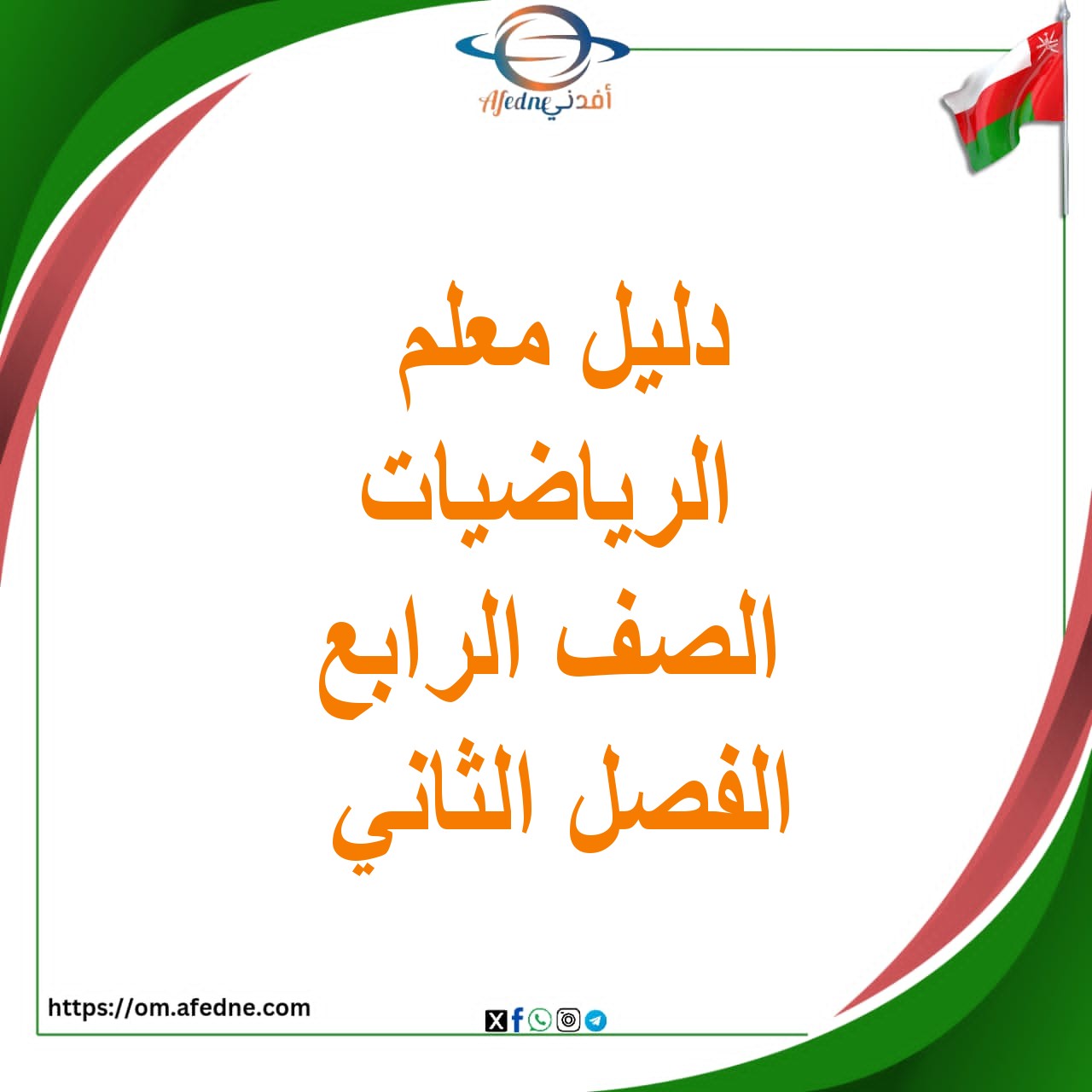 دليل المعلم لمادة الرياضيات الصف الرابع عمان