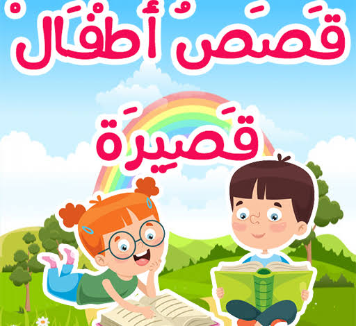 قصص قصيرة ممتعة باللغة العربية