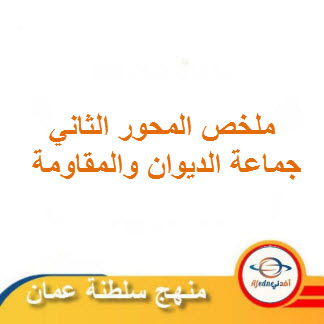 ملخص جماعة الديوان والمقاومة للغة العربية حادي عشر فصل ثاني منهج عمان
