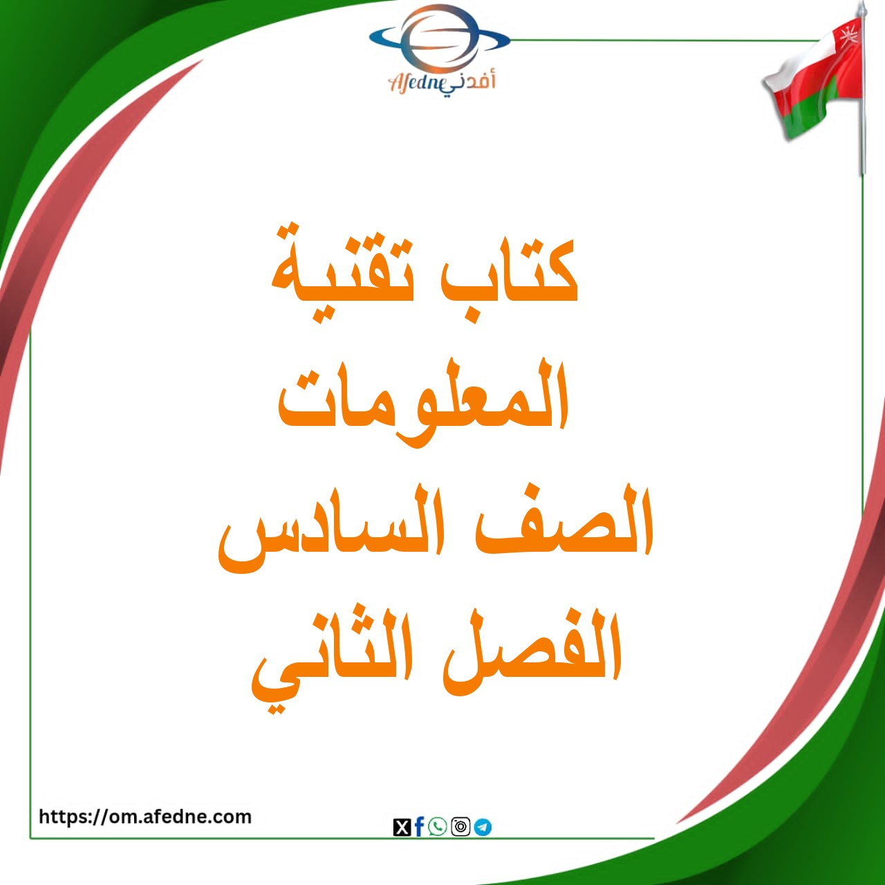 كتاب تقنية المعلومات الصف السادس الفصل الثاني 2025-2026