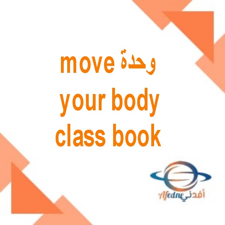 شرح وحدة move your body من كتاب class book للصف الثاني الفصل الأول