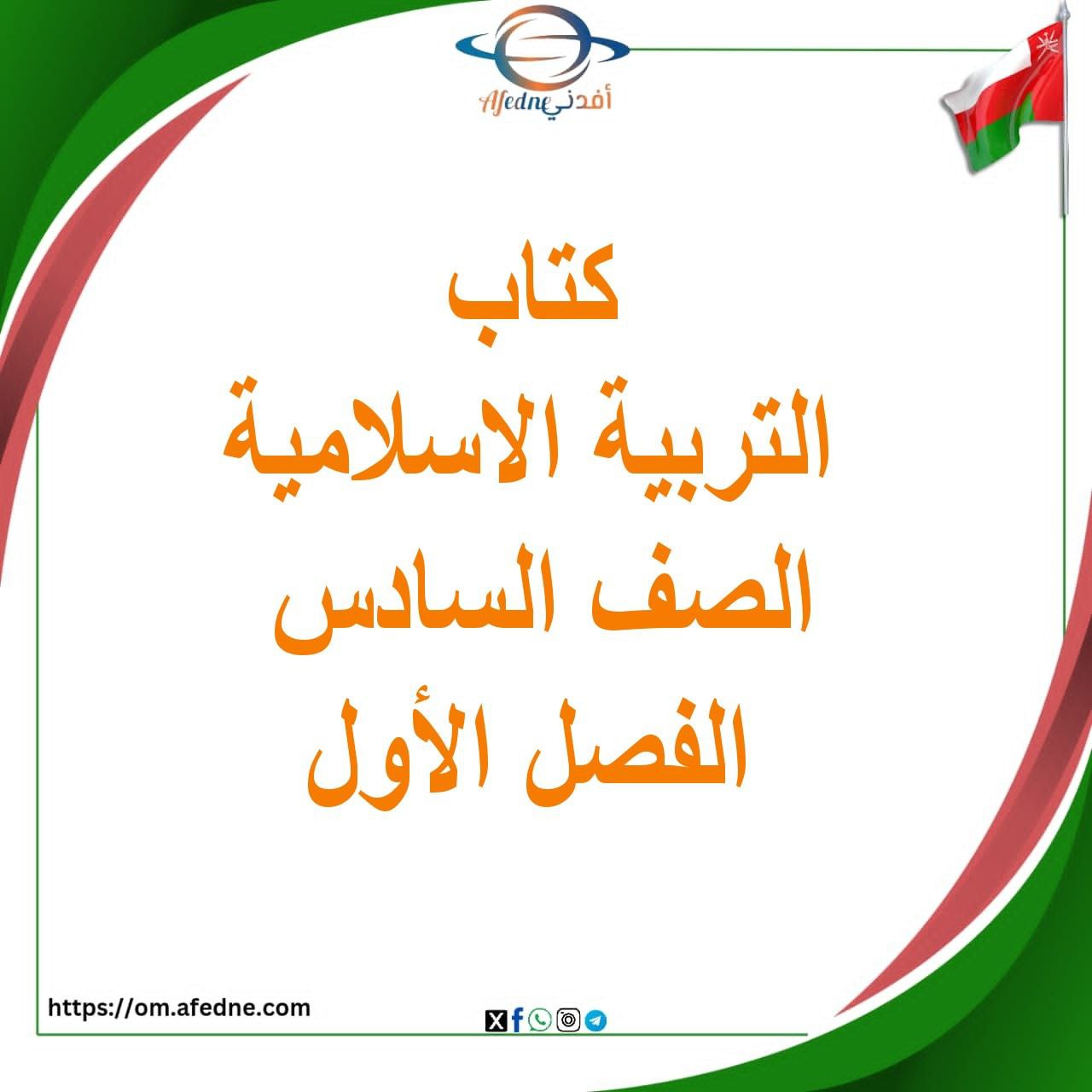 كتاب التربية الاسلامية للصف السادس الفصل الأول منهج عمان كتاب التربية الاسلامية للصف السادس الفصل الأول منهج عمان