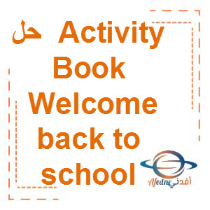 حل كتاب Activities book وحدة Welcome Back to school الصف الثالث الفصل الأول