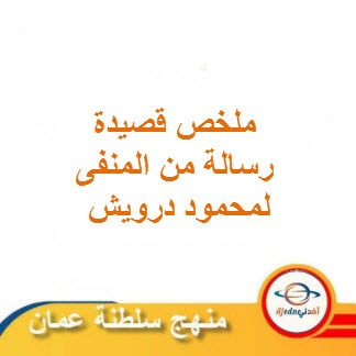 ملخص قصيدة رسالة من المنفى لمحمود درويش للغة العربية حادي عشر فصل ثاني منهج عمان
