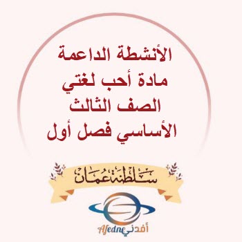 الأنشطة الداعمة مادة أحب لغتي الصف الثالث الأساسي فصل أول الأنشطة الداعمة مادة أحب لغتي الصف الثالث الأساسي فصل أول