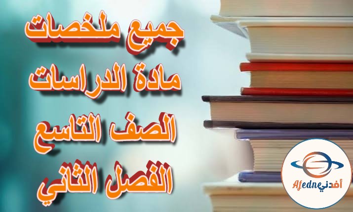 جميع ملخصات الدراسات الاجتماعية الصف التاسع الفصل الثاني مناهج عمان