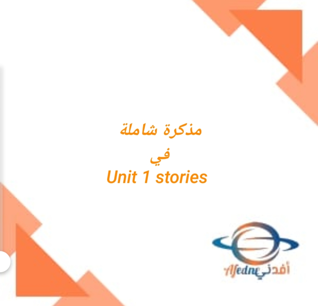 مذكرة شاملة في unit 1 stories اللغة الانجليزية للصف العاشر فصل ثاني منهج عمان