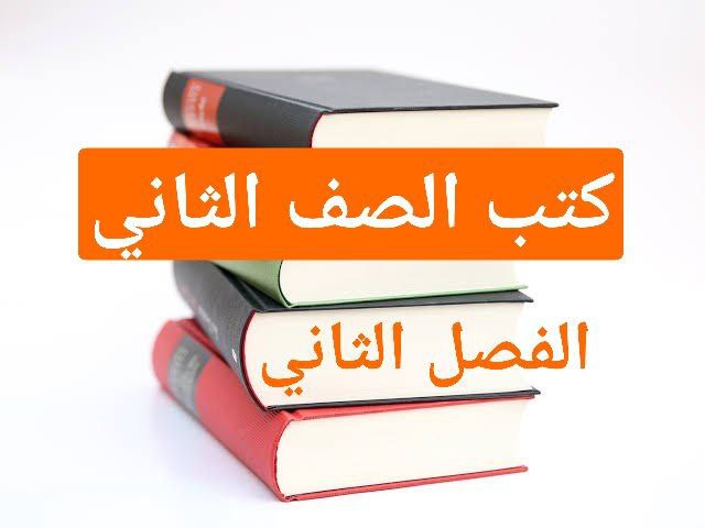 كتب منهج الصف الثاني للفصل الثاني في سلطنة عمان