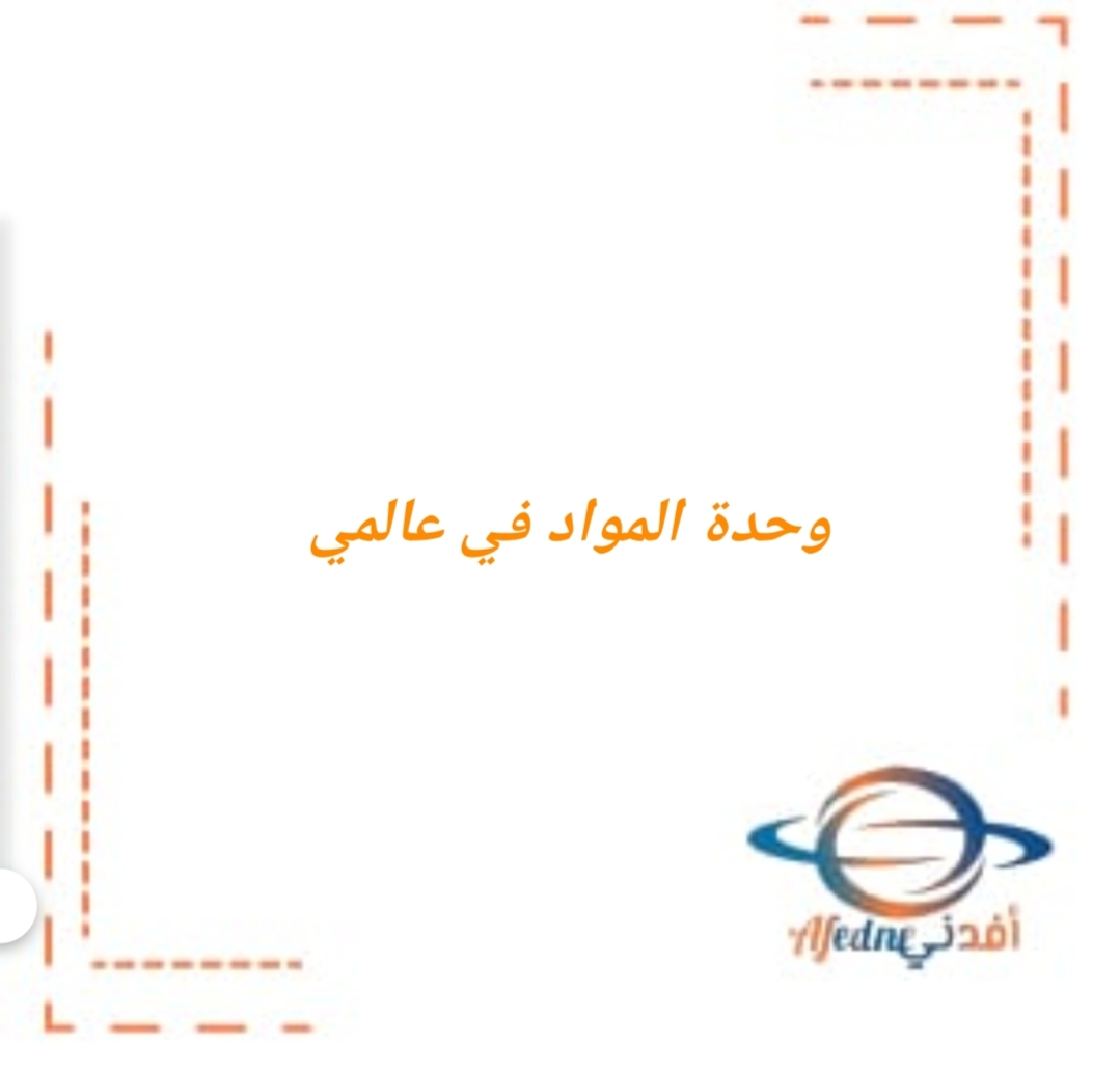 ملخص وحدة المواد في عالمي العلوم الصف الأول فصل ثاني سلطنة عمان
