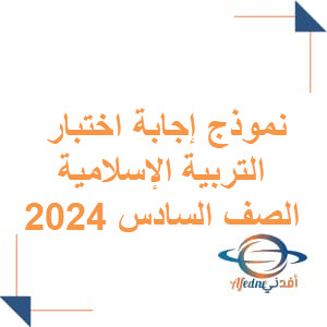 نموذج إجابة اختبار التربية الإسلامية للصف السادس الفصل الثاني 2024