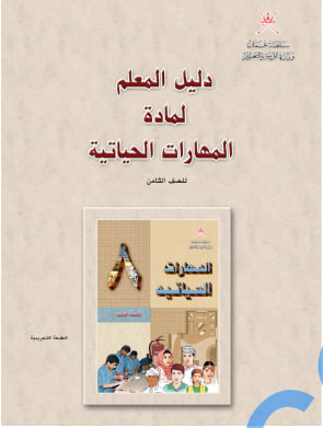 دليل معلم مادة المهارات الحياتية  للصف الثامن في سلطنة عمان
