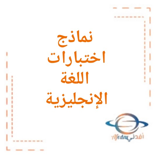 اختبارات اللغة الإنجليزية للصف السادس الفصل الدراسي الثاني منهاج عمان