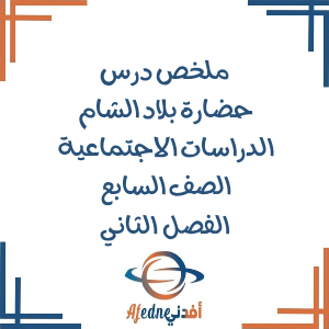 ملخص حضارة بلاد الشام الدراسات الاجتماعية الصف سابع فصل ثاني ملخص حضارة بلاد الشام الدراسات الاجتماعية الصف سابع فصل ثاني