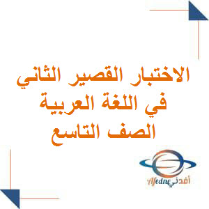 تحميل اختبارات قصيرة ثانية في اللغة العربية للصف التاسع الفصل الأول في عمان