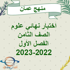 اختبارات نهائية العلوم الصف الثامن الفصل الأول 2022-2023م