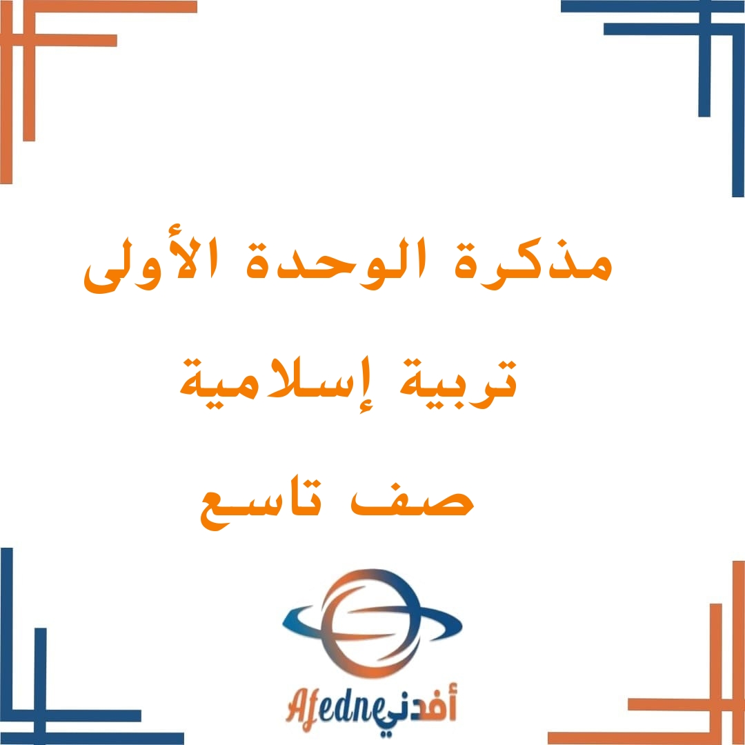 تحميل مذكرة إثرائية سؤال وجواب الوحدة الأولى في التربية الإسلامية للتاسع فصل أول عمان في