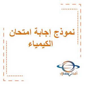 نموذج إجابة امتحان الكيمياء للصف العاشر فصل ثاني عمان لعام 2023