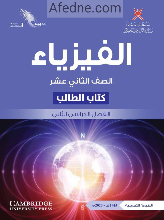 كتاب الفيزياء للصف الثاني عشر الفصل الثاني منهج عمان