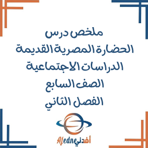 ملخص الحضارة المصرية القديمة دراسات اجتماعية سابع فصل ثاني ملخص الحضارة المصرية القديمة دراسات اجتماعية سابع فصل ثاني
