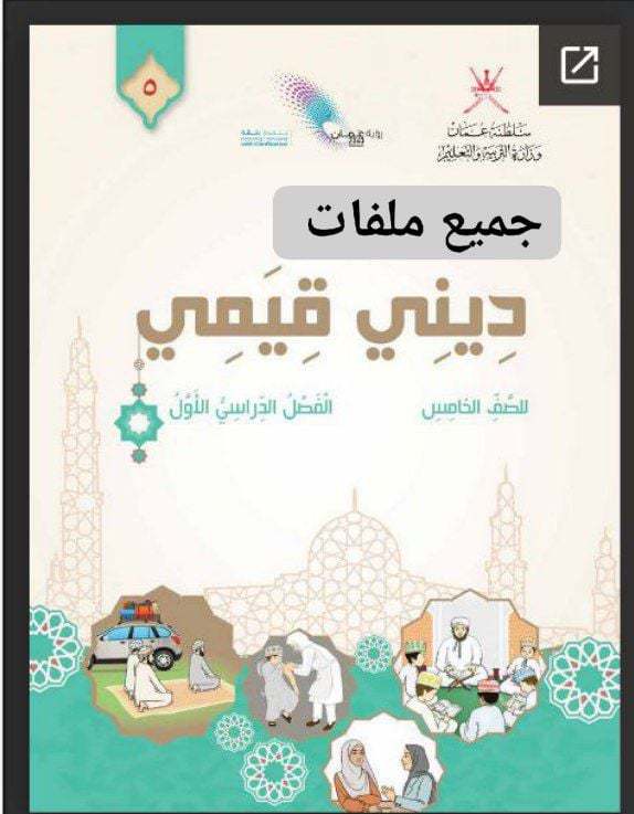 جميع ملفات التربية الإسلامية للصف الخامس الفصل الأول عمان