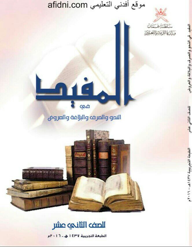 تحميل كتاب المفيد للصف الثاني عشر منهج سلطنة عمان