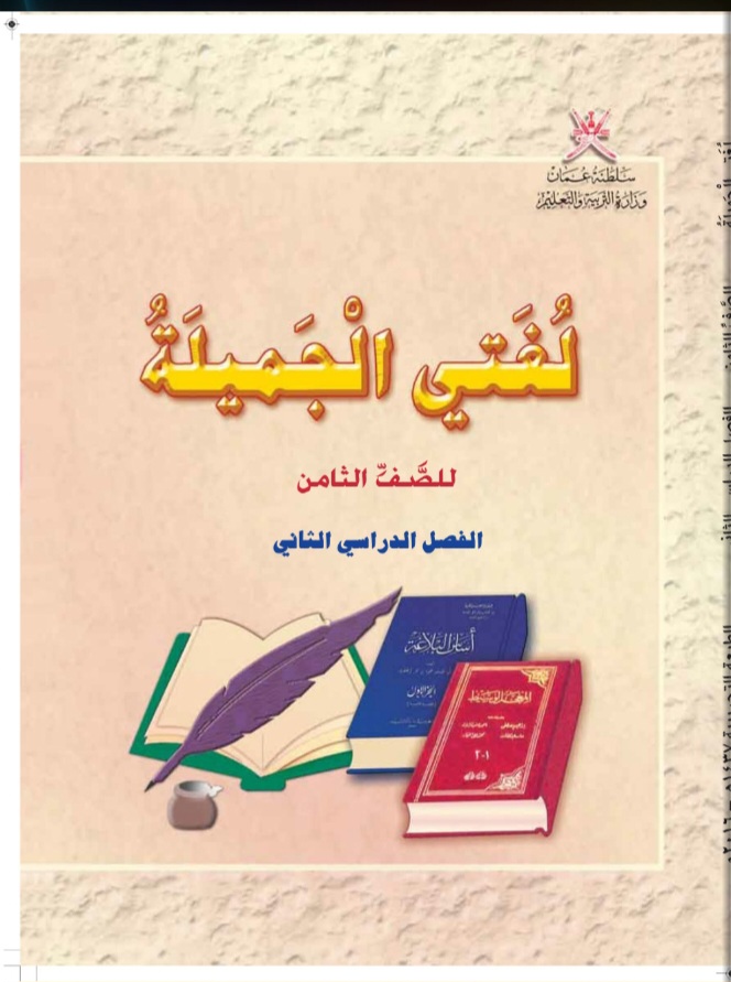 جميع ملفات اللغة العربية للصف الثامن الفصل الثاني منهج سلطنة عمان