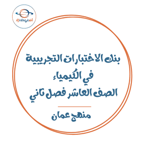 بنك الاختبارات التجريبية في الكيمياء صف عاشر فصل ثاني عمان