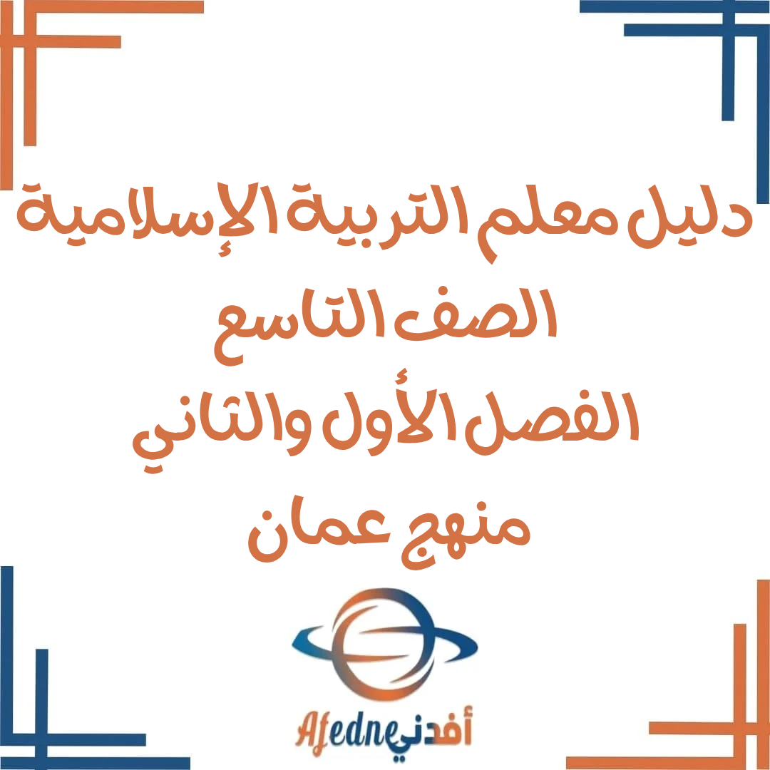 دليل معلم التربية الاسلامية الصف التاسع 2025-2026. عمان دليل معلم التربية الاسلامية الصف التاسع 2025-2026. عمان