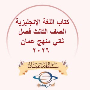 كتاب اللغة الإنجليزية الصف الثالث فصل ثاني منهج عمان 2026