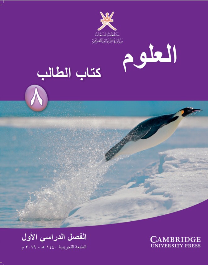 كتاب العلوم للصف الثامن الفصل الأول منهج عمان
