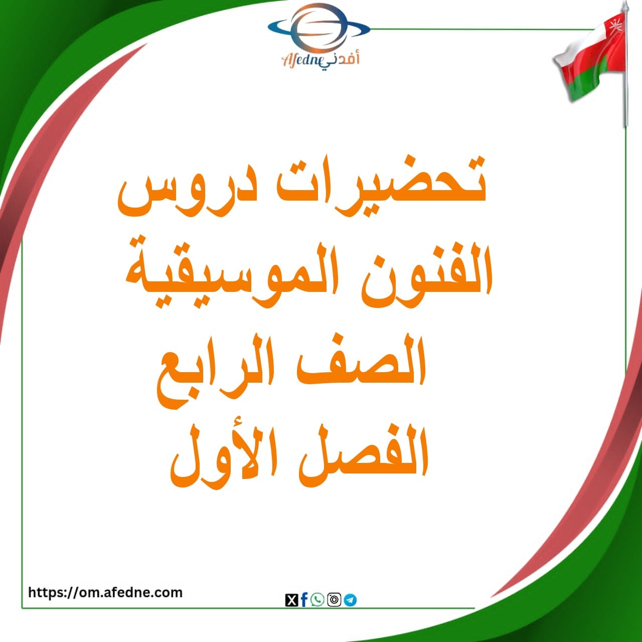 تحضيرات في الفنون الموسيقية الصف الرابع فصل أول منهج عمان تحضيرات في الفنون الموسيقية الصف الرابع فصل أول منهج عمان