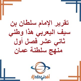 تقرير عن الإمام سلطان بن سيف اليعربي هذا وطني الثاني عشر فصل أول عمان