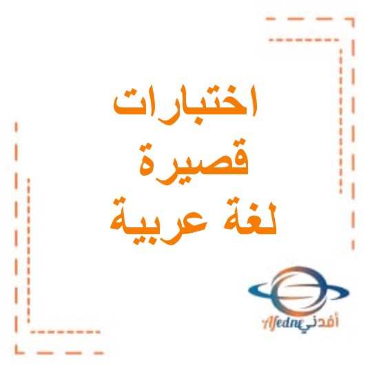 اختبارات قصيرة في اللغة العربية الصف الثالث الفصل الثالث وفق مناهج عمان