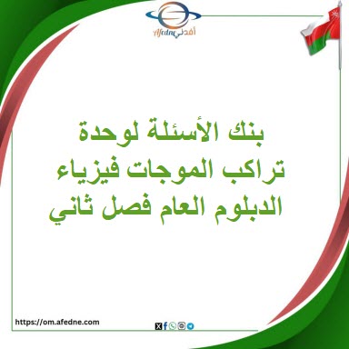 بنك الأسئلة لوحدة تراكب الموجات فيزياء الدبلوم العام فصل ثاني بنك الأسئلة لوحدة تراكب الموجات فيزياء الدبلوم العام فصل ثاني