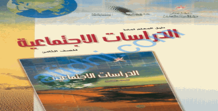 دليل معلم مقرر الدراسات الإجتماعية للصف الثامن في سلطنة عمان