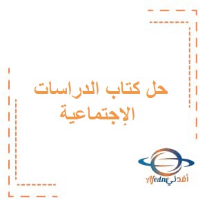 تحميل حل كتاب الدراسات الإجتماعية للصف العاشر الفصل الأول عمان