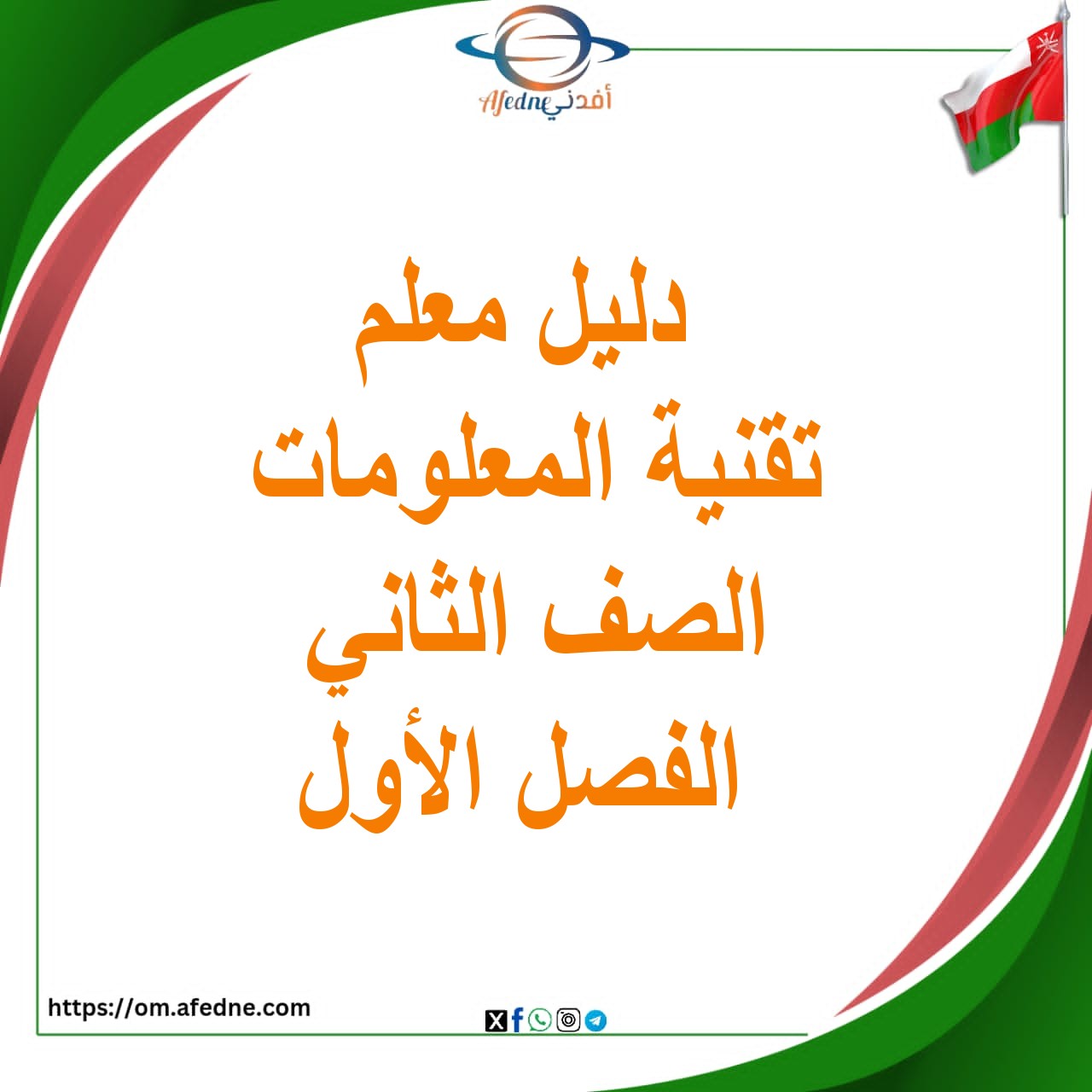 دليل المعلم عالمي الرقمي الصف الثاني الفصل الأول منهج عمان دليل المعلم عالمي الرقمي الصف الثاني الفصل الأول منهج عمان