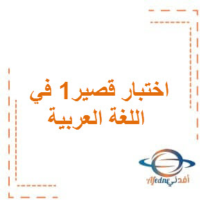 اختبار قصير 2 للغة العربية للصف الاول الفصل الثاني بسلطنة عمان