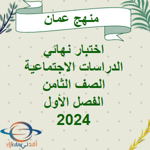 نموذج إجابة امتحان الدراسات الاجتماعية للصف الثامن فصل أول 2024