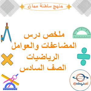 ملخص درس المضاعفات والعوامل الرياضيات الصف السادس الفصل الأول