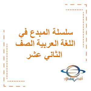 سلسلة المبدع في اللغة العربية الصف الثاني عشر فصل أول منهج عمان