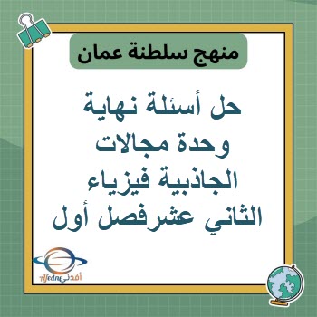 حل أسئلة نهاية وحدة مجالات الجاذبية فيزياء الثاني عشرفصل أول حل أسئلة نهاية وحدة مجالات الجاذبية فيزياء الثاني عشرفصل أول