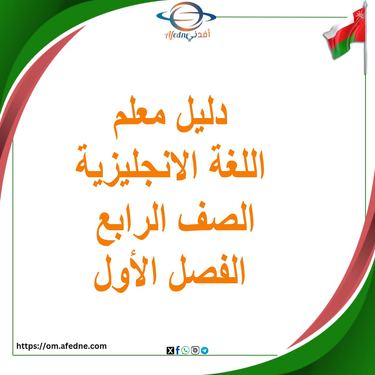 دليل المعلم للغة الإنجليزية الصف الرابع الفصل الأول المنهج العماني دليل المعلم للغة الإنجليزية الصف الرابع الفصل الأول المنهج العماني